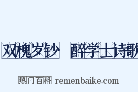 双槐岁钞·醉学士诗歌是什么意思的图片